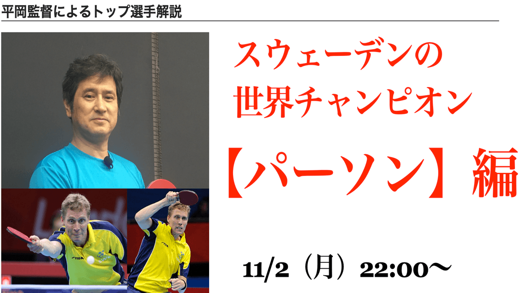【スウェーデンのレジェンド・パーソン】平岡監督ライブ解説！