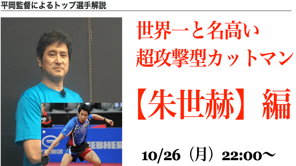 【トップ選手が強い理由】韓国のカットマン「朱世赫」を平岡監督が解説！