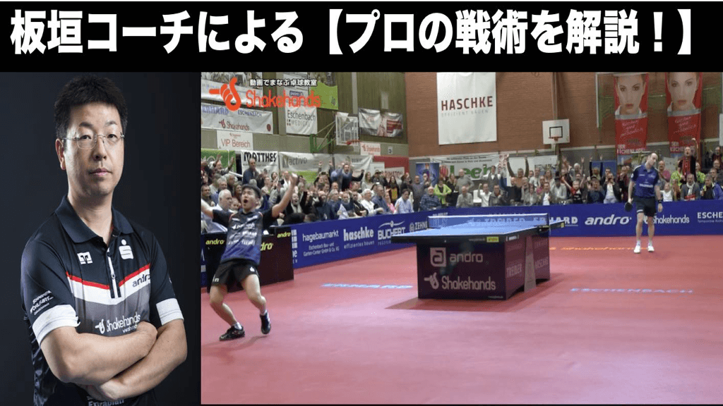 【世界トップ選手との戦術を学べ！】板垣コーチの戦術解説！11/5（木）22:00〜