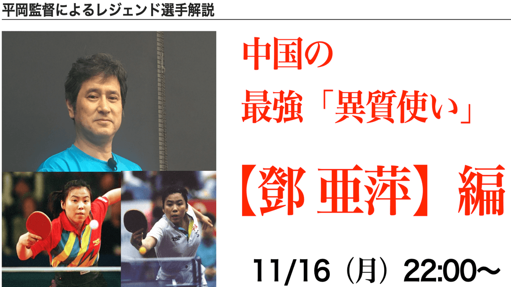 最強の異質使い！【鄧亞萍】『レジェンド選手解説シリーズ』22:00〜
