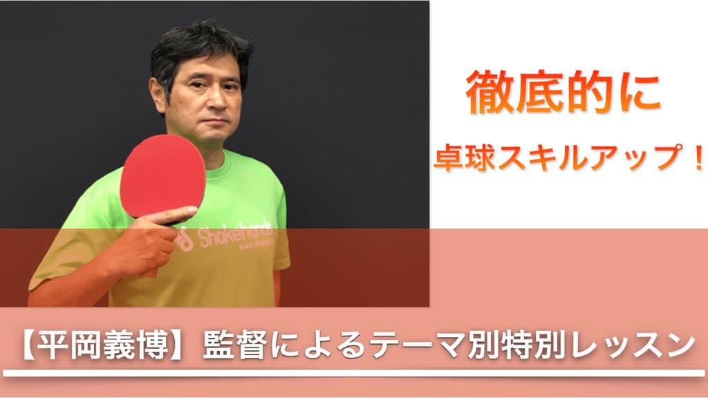 【集中的に上達！】平岡義博監督の特別レッスン再開！