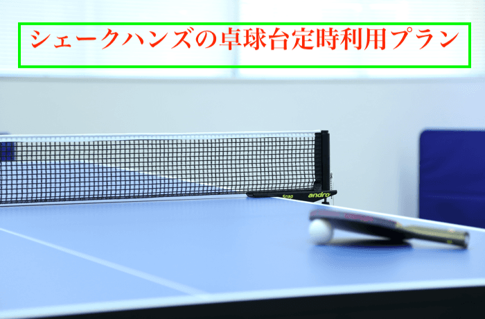 【台貸し定時利用プラン】を新たに設立！