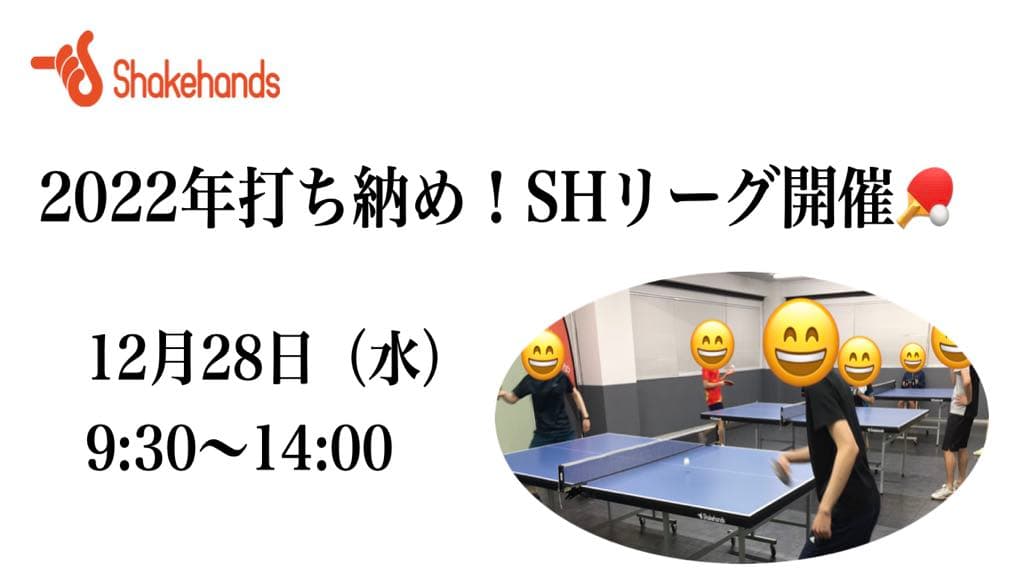 【年末打ち納め！SHリーグ開催！】
