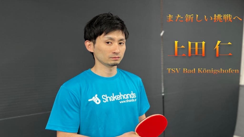 【上田仁】シェークハンズアンバサダー就任