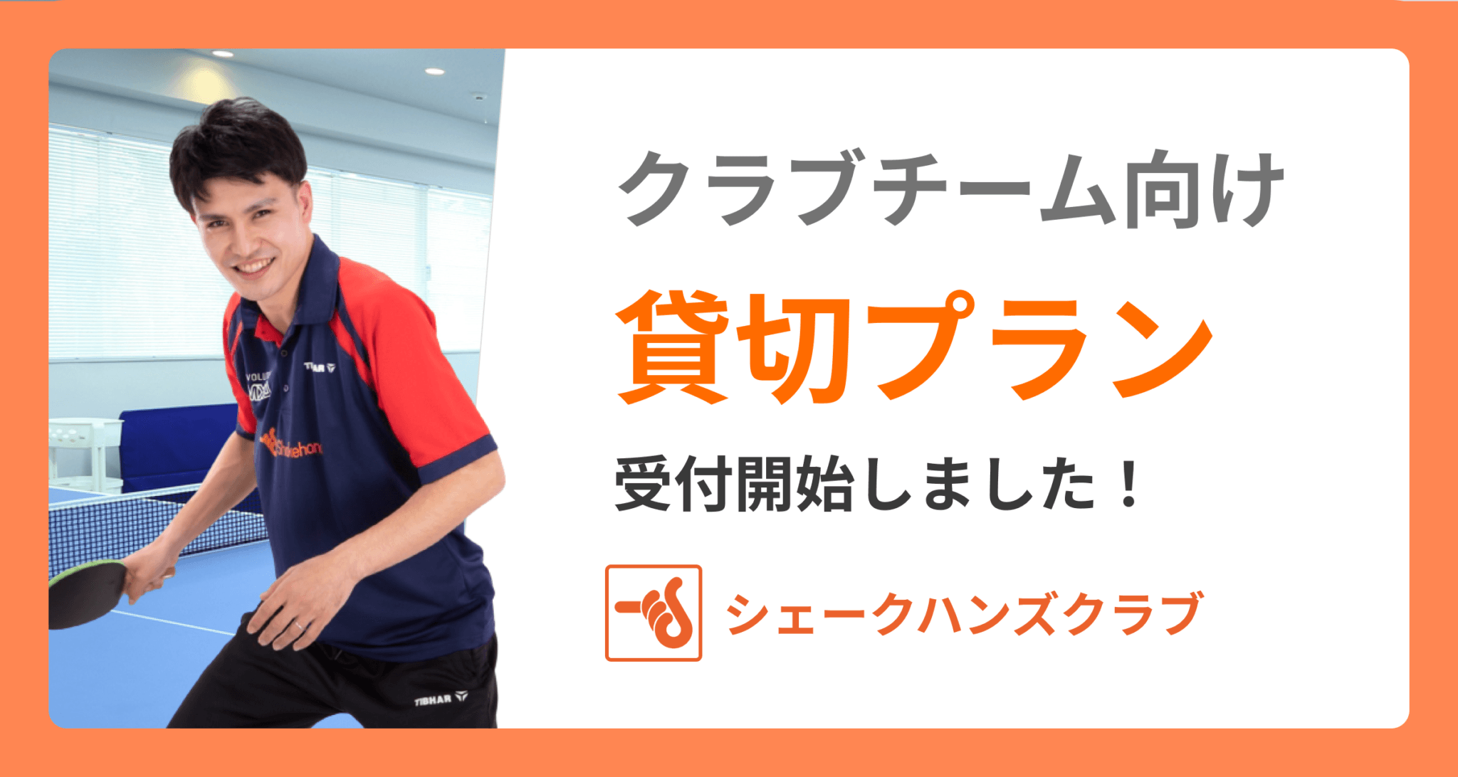 【クラブチーム向け貸切プラン】
