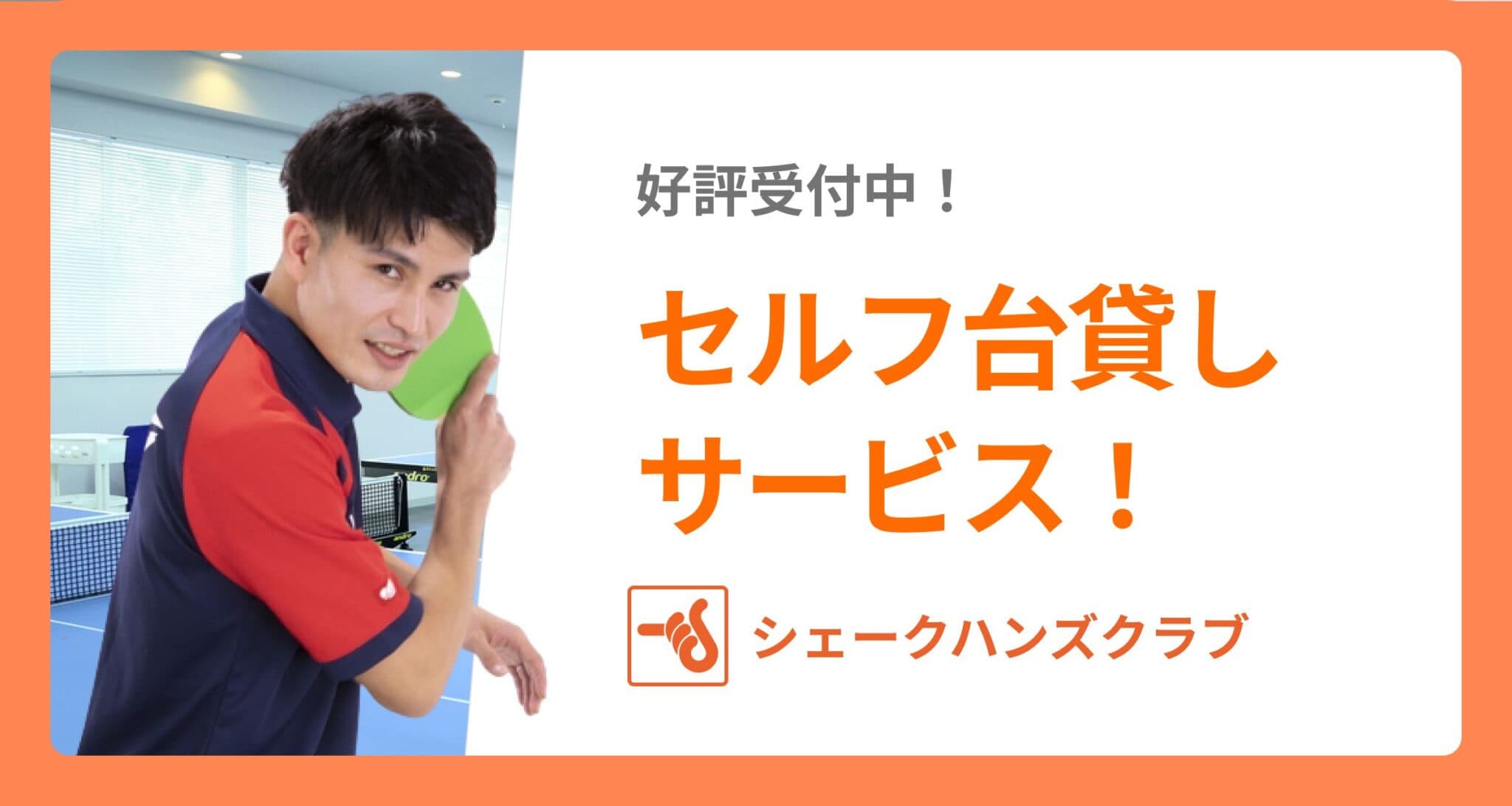 【セルフ台貸しサービス！好評受付中！】