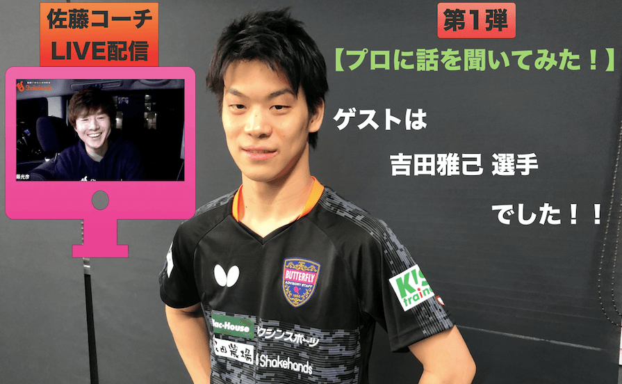 【プロに話を聞いてみた!】吉田雅己選手に出演して頂きました!