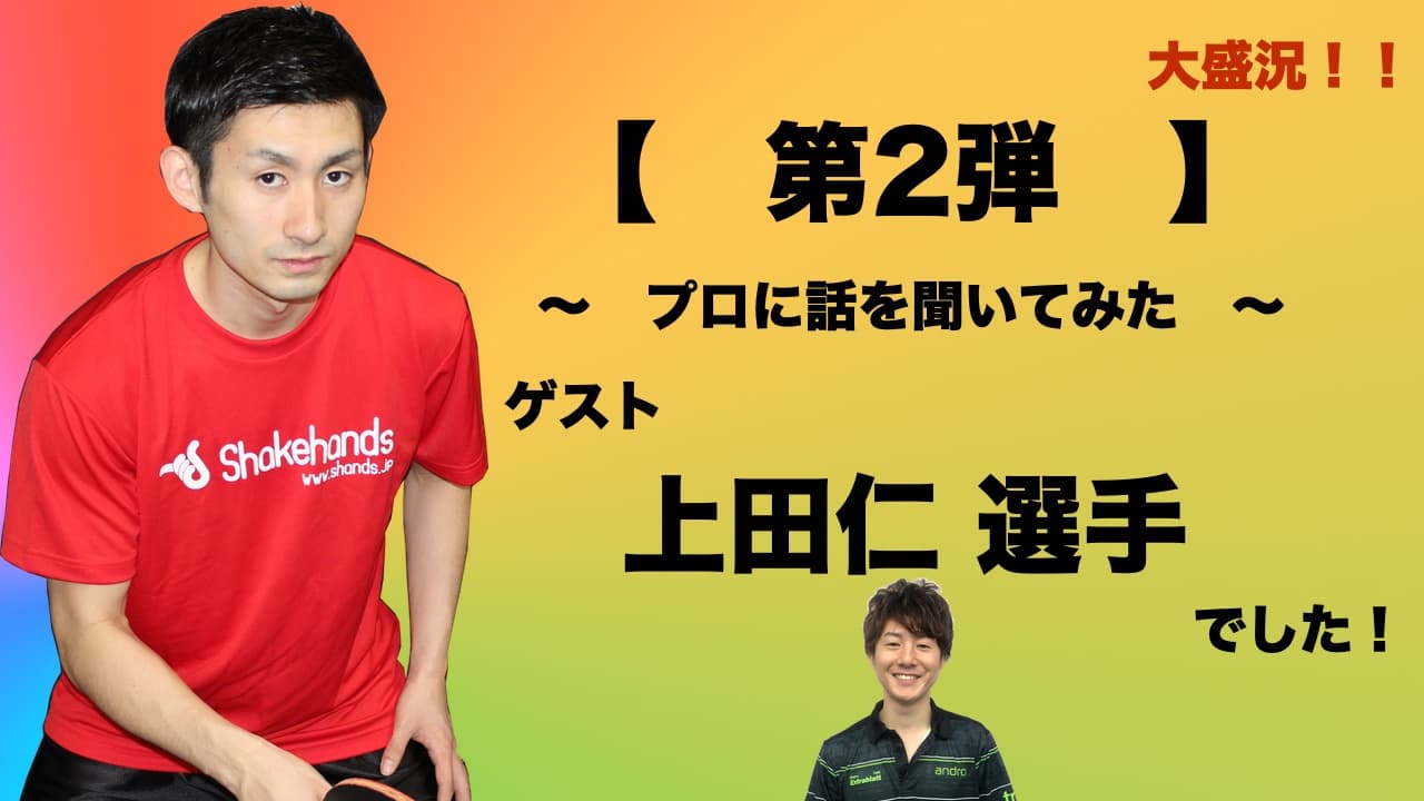 大盛況!第2弾は上田仁 選手でした!