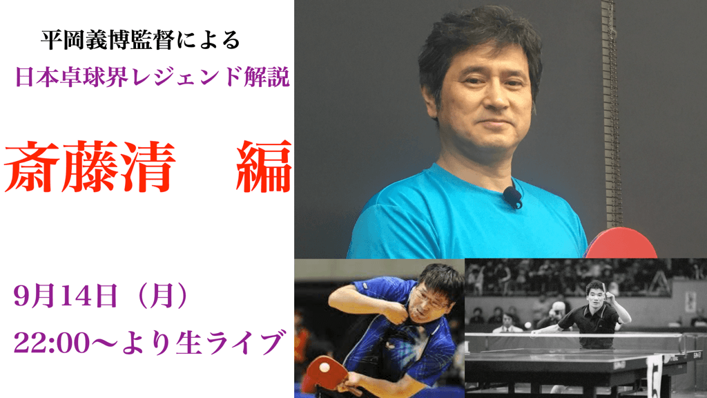 大好評!続編!平岡監督が【日本卓球界のレジェンド】を徹底解説!