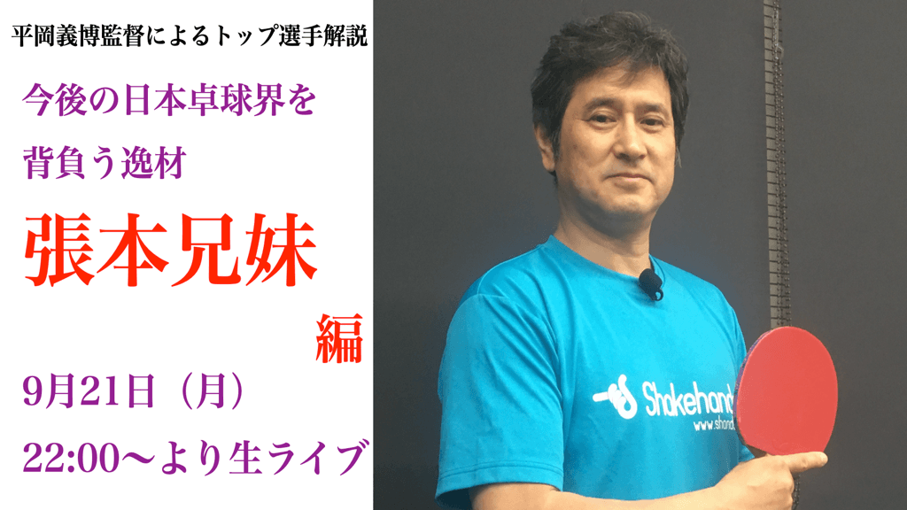 【強い選手はココが違う!】『トップ選手解説』張本兄妹編