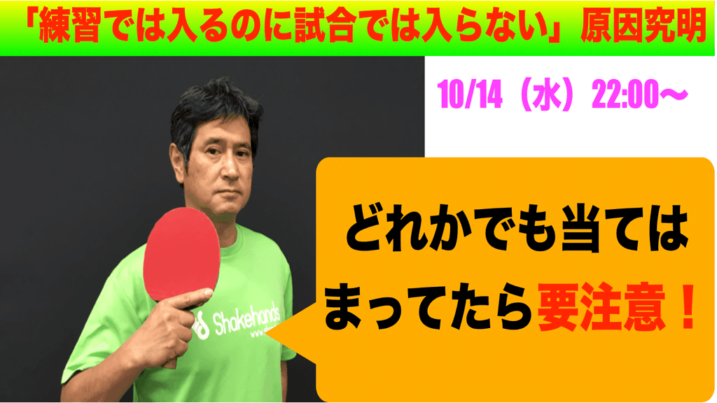 なぜ試合で入らない!?『原因究明ライブ!』