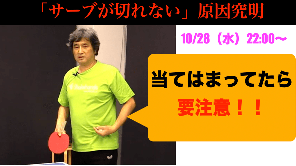 【サーブが切れない人の共通点】を紹介!『原因究明ライブ』10/28
