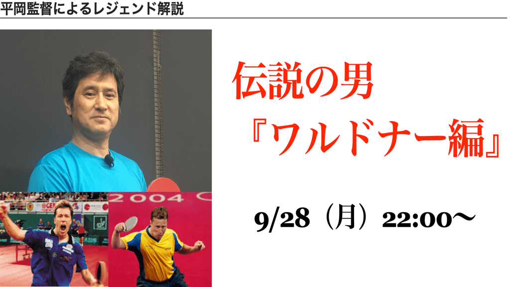 【ここでしか聞けない!】伝説の男ワルドナーを平岡監督が解説!