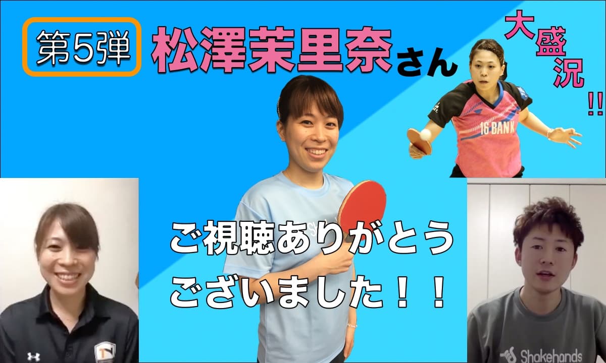 第5弾は松澤茉里奈さんでした!ご視聴ありがとうございました!
