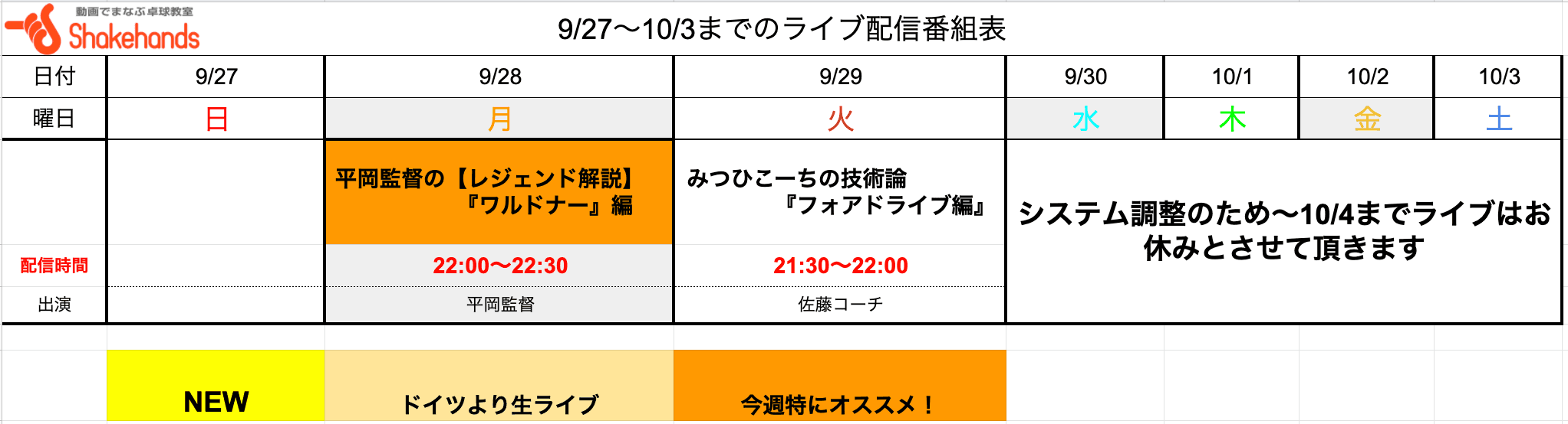 【動画会員限定ライブ!】9/27〜10/3の番組表公開しました!