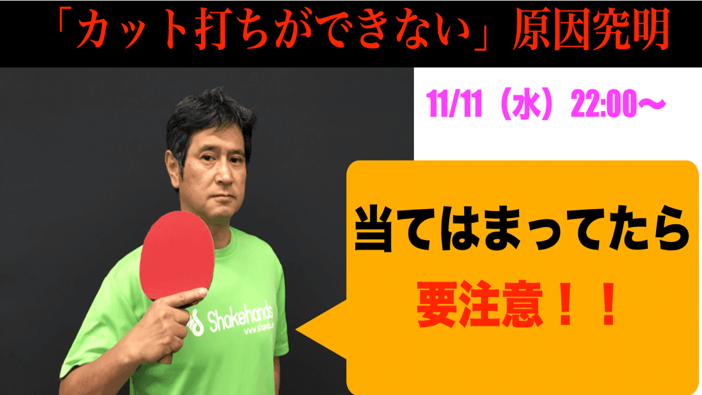 【カットが打てない人の共通点】を紹介!『原因究明ライブ』11/11