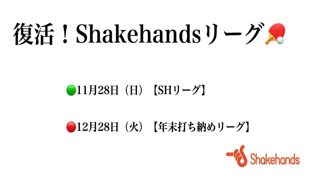 【卓球大会】SHリーグ再開します!是非腕試しを