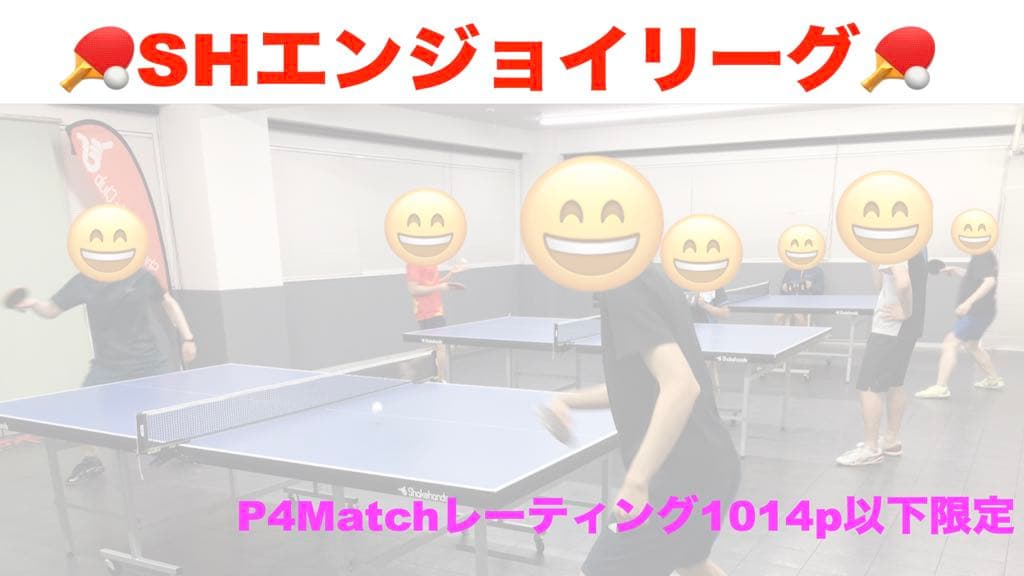 【卓球大会】SHエンジョイリーグ開催!
