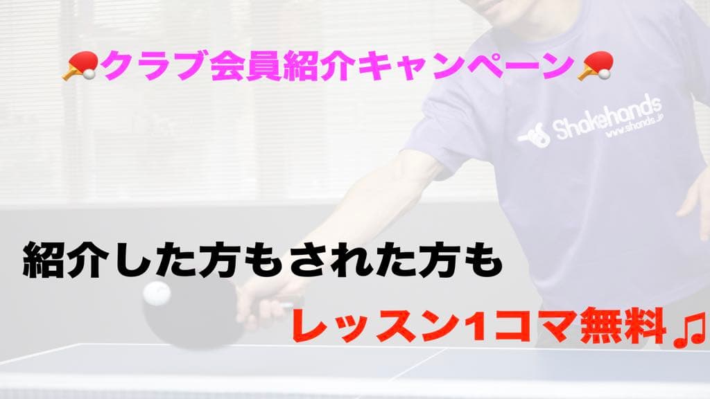 【期間限定】クラブ会員紹介キャンペーン実施!