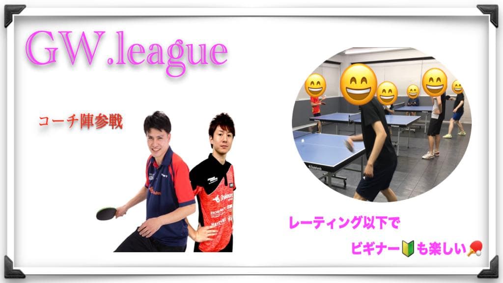 GWは卓球大会!【GWリーグ連日開催!】